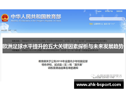 欧洲足球水平提升的五大关键因素探析与未来发展趋势