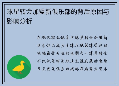 球星转会加盟新俱乐部的背后原因与影响分析