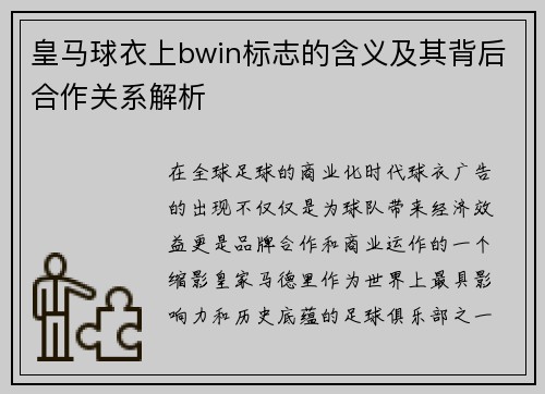 皇马球衣上bwin标志的含义及其背后合作关系解析