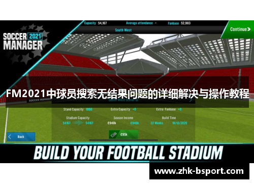 FM2021中球员搜索无结果问题的详细解决与操作教程