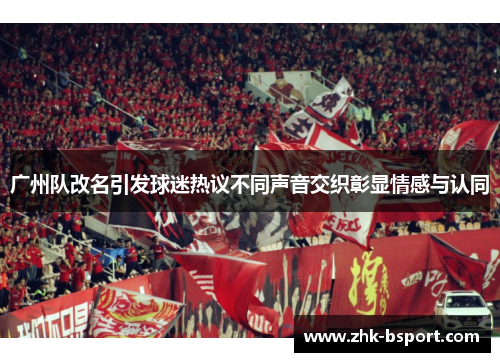 广州队改名引发球迷热议不同声音交织彰显情感与认同
