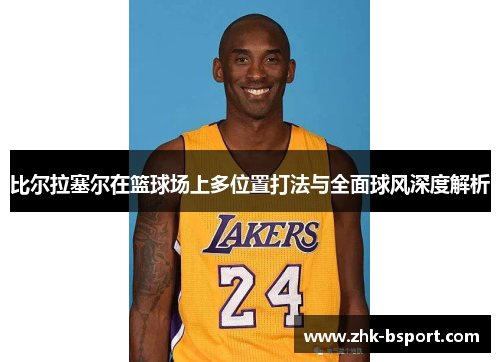 比尔拉塞尔在篮球场上多位置打法与全面球风深度解析