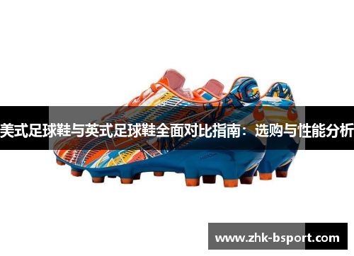 美式足球鞋与英式足球鞋全面对比指南：选购与性能分析