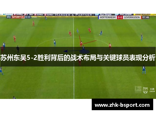苏州东吴5-2胜利背后的战术布局与关键球员表现分析