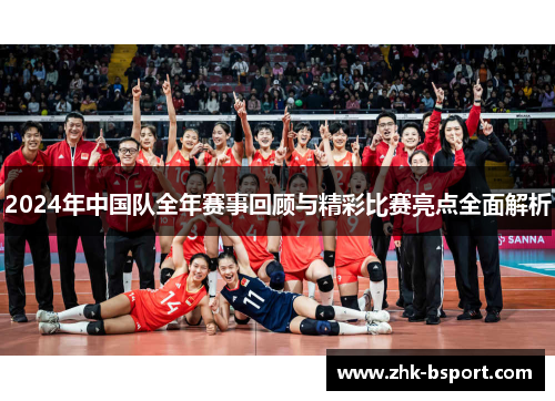 2024年中国队全年赛事回顾与精彩比赛亮点全面解析