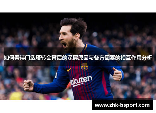 如何看待门迭塔转会背后的深层原因与各方因素的相互作用分析
