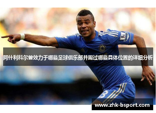 阿什利科尔曾效力于哪些足球俱乐部并踢过哪些具体位置的详细分析