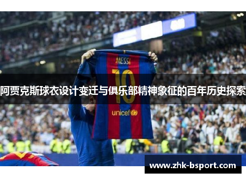 阿贾克斯球衣设计变迁与俱乐部精神象征的百年历史探索
