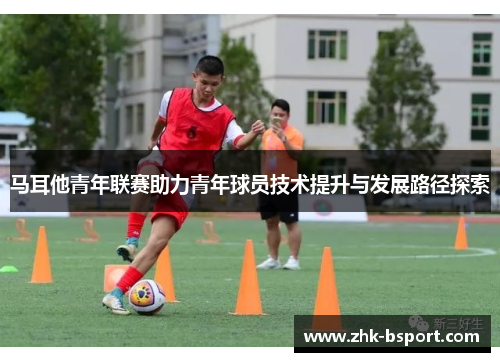 马耳他青年联赛助力青年球员技术提升与发展路径探索