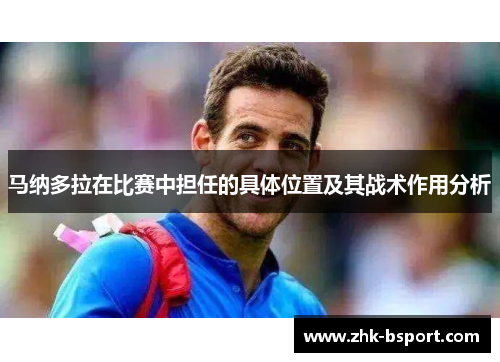 马纳多拉在比赛中担任的具体位置及其战术作用分析