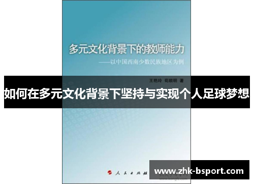 如何在多元文化背景下坚持与实现个人足球梦想