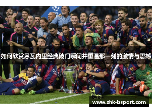 如何欣赏恩瓦内里经典破门瞬间并重温那一刻的激情与震撼