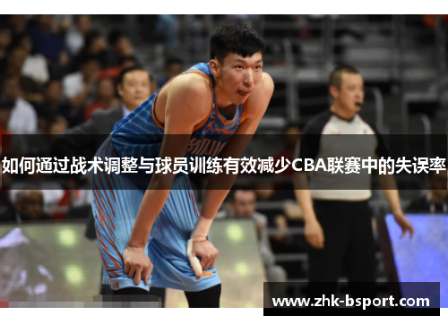 如何通过战术调整与球员训练有效减少CBA联赛中的失误率