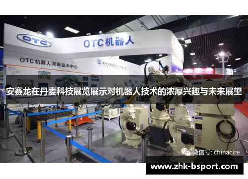 安赛龙在丹麦科技展览展示对机器人技术的浓厚兴趣与未来展望