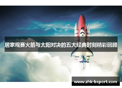居家观赛火箭与太阳对决的五大经典时刻精彩回顾