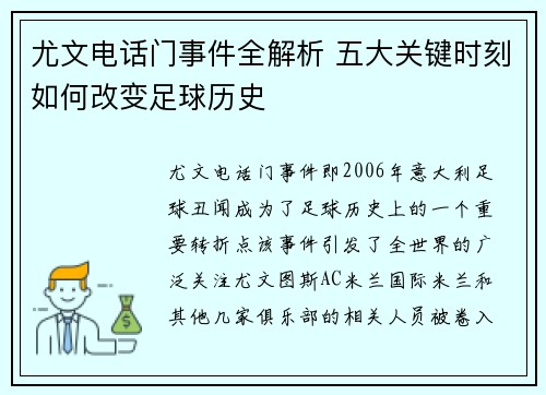 尤文电话门事件全解析 五大关键时刻如何改变足球历史