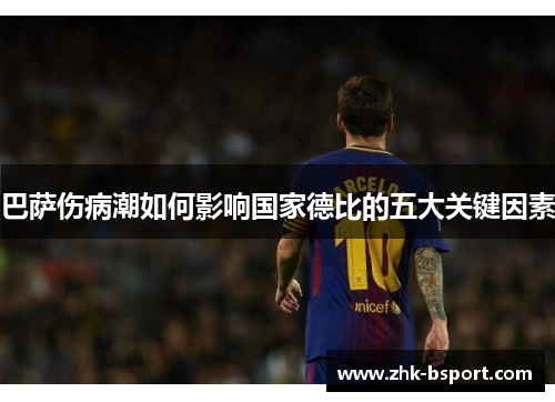 巴萨伤病潮如何影响国家德比的五大关键因素