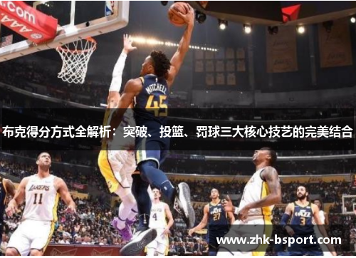 布克得分方式全解析：突破、投篮、罚球三大核心技艺的完美结合