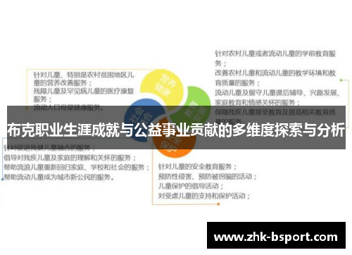 布克职业生涯成就与公益事业贡献的多维度探索与分析