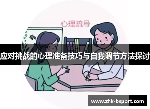 应对挑战的心理准备技巧与自我调节方法探讨