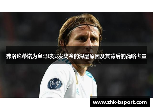 弗洛伦蒂诺为皇马球员发奖金的深层原因及其背后的战略考量