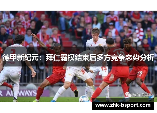 德甲新纪元：拜仁霸权结束后多方竞争态势分析