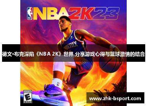 德文·布克深陷《NBA 2K》世界 分享游戏心得与篮球激情的结合 德文·布克深陷《NBA 2K》世界 分享游戏心得与篮球激情的结合