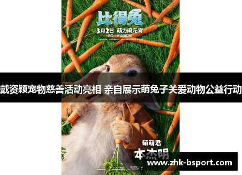 戴资颖宠物慈善活动亮相 亲自展示萌兔子关爱动物公益行动 戴资颖宠物慈善活动亮相 亲自展示萌兔子关爱动物公益行动