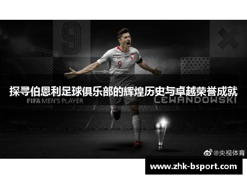 探寻伯恩利足球俱乐部的辉煌历史与卓越荣誉成就