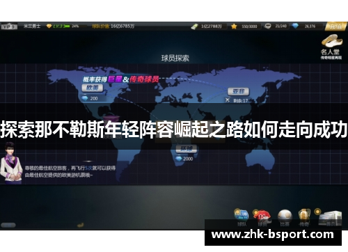 探索那不勒斯年轻阵容崛起之路如何走向成功