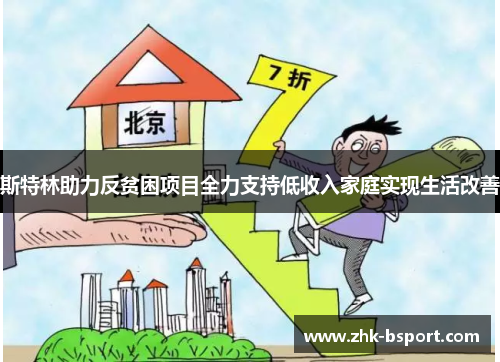 斯特林助力反贫困项目全力支持低收入家庭实现生活改善