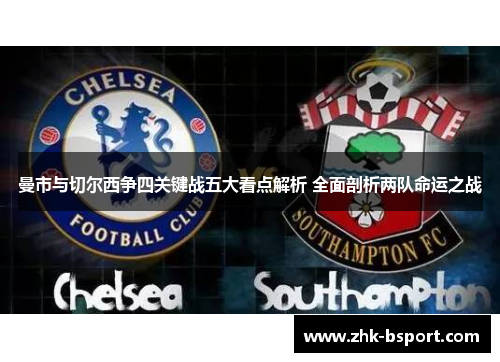 曼市与切尔西争四关键战五大看点解析 全面剖析两队命运之战