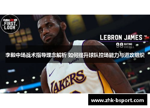 李毅中场战术指导理念解析 如何提升球队控场能力与进攻组织