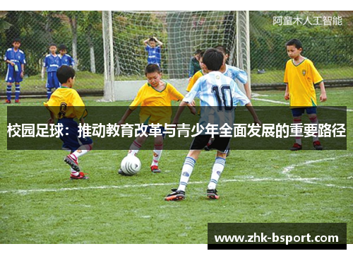 校园足球：推动教育改革与青少年全面发展的重要路径