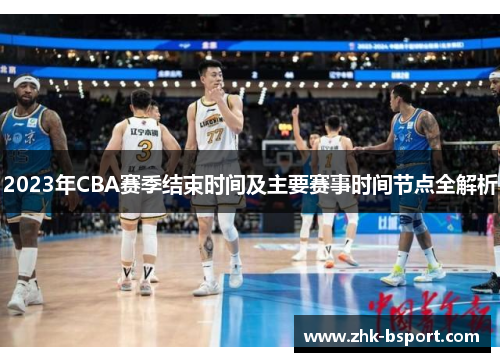 2023年CBA赛季结束时间及主要赛事时间节点全解析