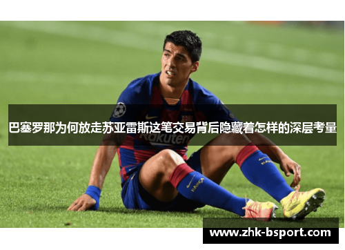 巴塞罗那为何放走苏亚雷斯这笔交易背后隐藏着怎样的深层考量