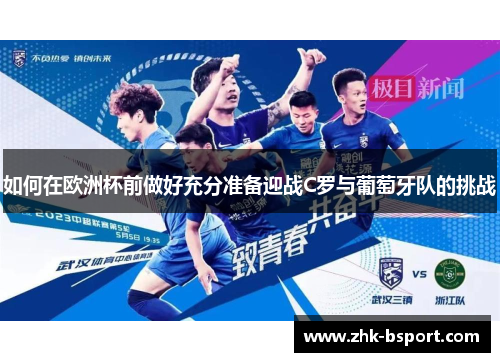 如何在欧洲杯前做好充分准备迎战C罗与葡萄牙队的挑战