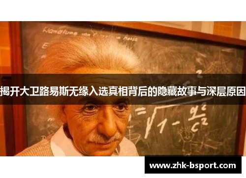 揭开大卫路易斯无缘入选真相背后的隐藏故事与深层原因