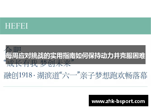 每周应对挑战的实用指南如何保持动力并克服困难 每周应对挑战的实用指南如何保持动力并克服困难