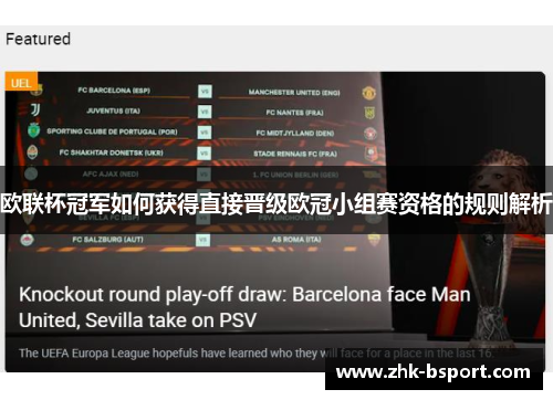 欧联杯冠军如何获得直接晋级欧冠小组赛资格的规则解析