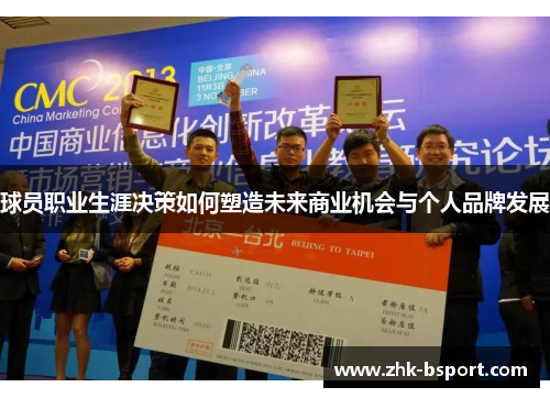 球员职业生涯决策如何塑造未来商业机会与个人品牌发展