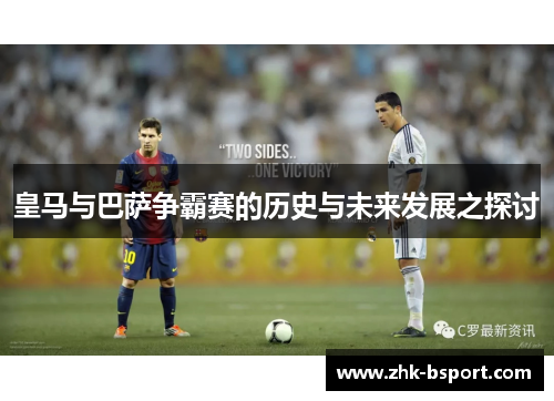 皇马与巴萨争霸赛的历史与未来发展之探讨
