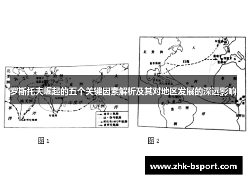 罗斯托夫崛起的五个关键因素解析及其对地区发展的深远影响