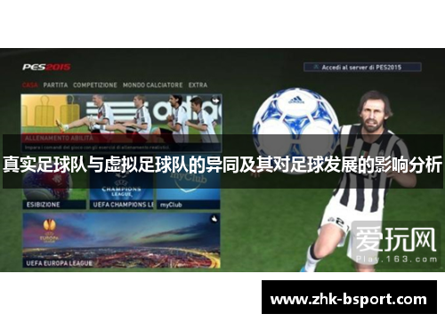 真实足球队与虚拟足球队的异同及其对足球发展的影响分析 真实足球队与虚拟足球队的异同及其对足球发展的影响分析