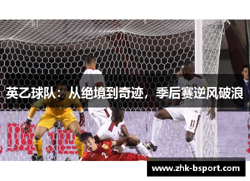 英乙球队：从绝境到奇迹，季后赛逆风破浪