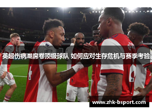 英超伤病潮席卷顶级球队 如何应对生存危机与赛季考验