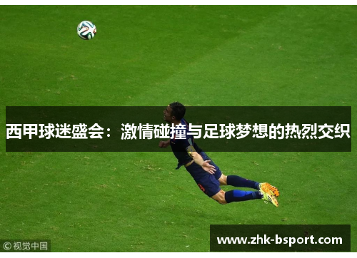 西甲球迷盛会：激情碰撞与足球梦想的热烈交织