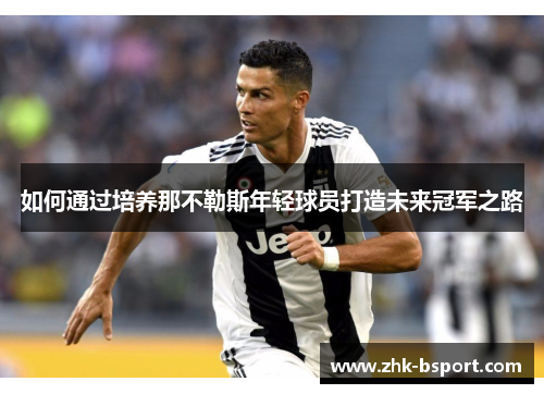 如何通过培养那不勒斯年轻球员打造未来冠军之路