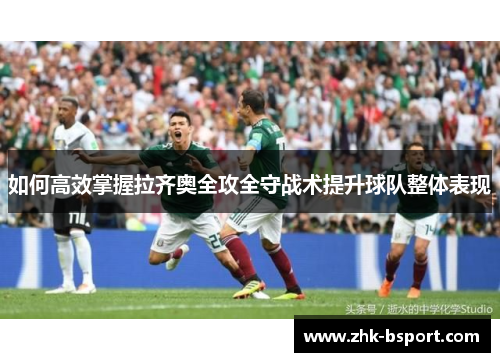 如何高效掌握拉齐奥全攻全守战术提升球队整体表现