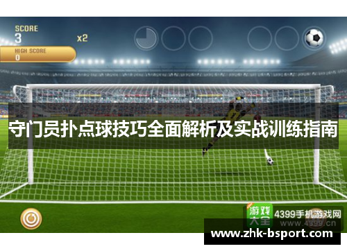 守门员扑点球技巧全面解析及实战训练指南